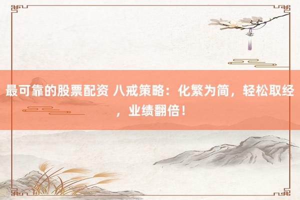 最可靠的股票配资 八戒策略：化繁为简，轻松取经，业绩翻倍！