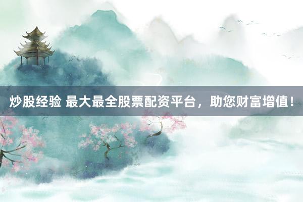 炒股经验 最大最全股票配资平台，<a href=